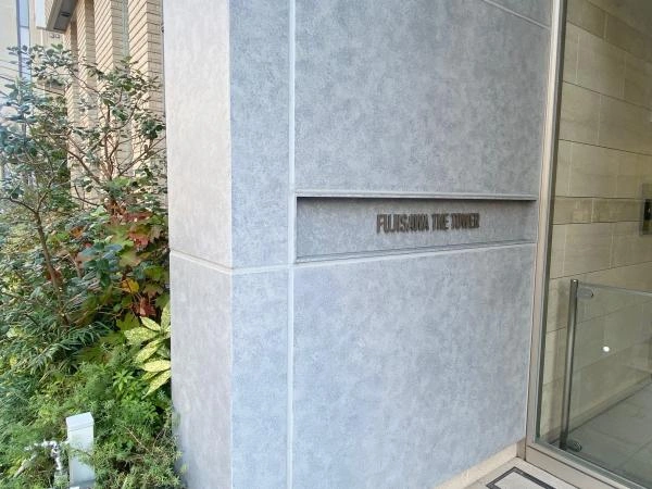 藤沢ザ・タワー