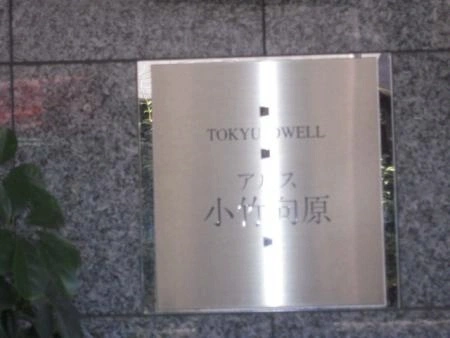 東急ドエルアルス小竹向原
