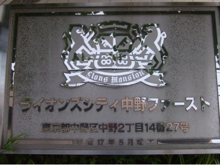 ライオンズシティ中野ファースト