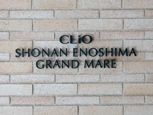 クリオ湘南江ノ島グランマーレ