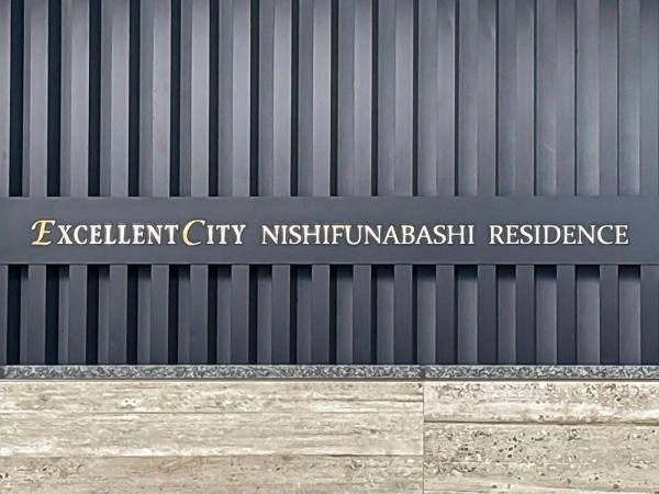 エクセレントシティ西船橋レジデンス