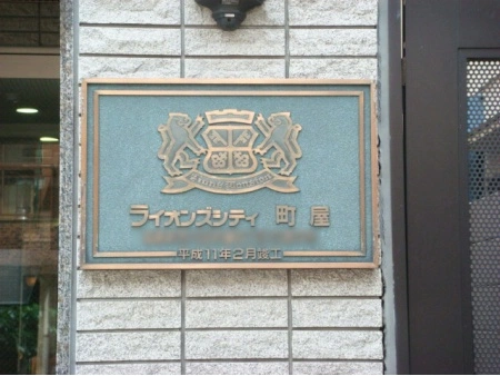ライオンズシティ町屋