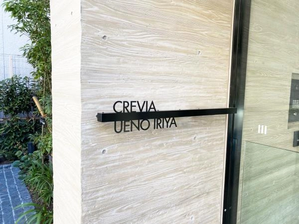 クレヴィア上野入谷