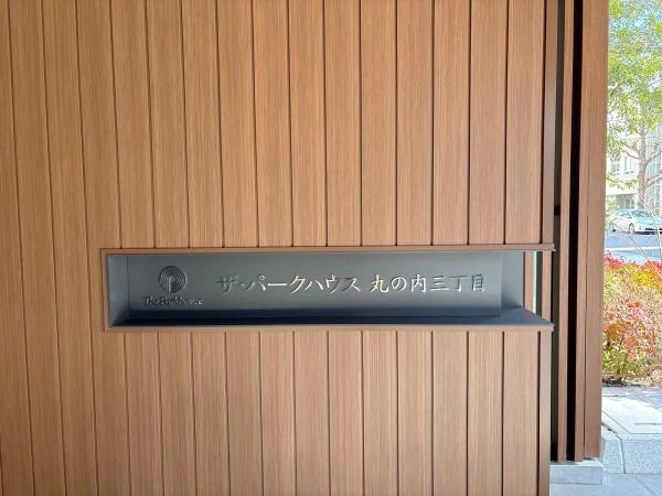 ザ・パークハウス丸の内三丁目