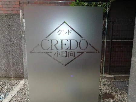 クレド小日向・茗荷谷