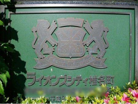 ライオンズシティ椎名町