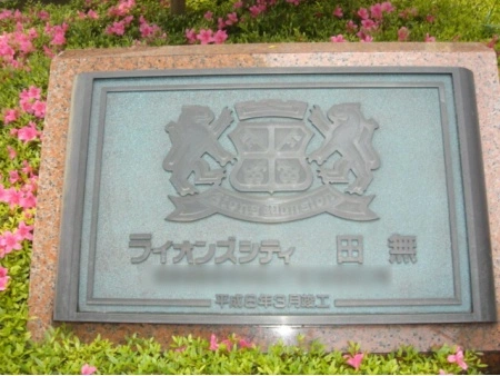 ライオンズシティ田無