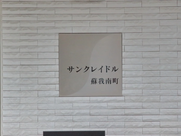 サンクレイドル蘇我南町