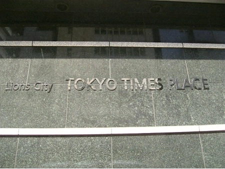 ライオンズシティ東京タイムズプレイス