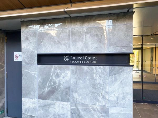 ローレルコート船堀ブリーズステージ