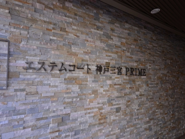エステムコート神戸三宮プライム