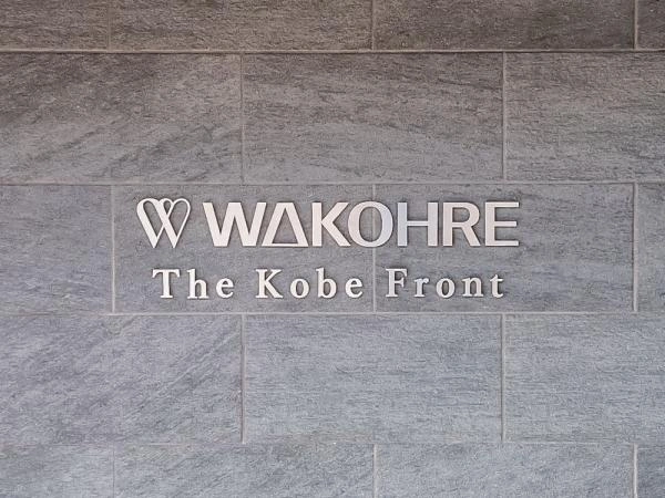 ワコーレ ザ 神戸フロント