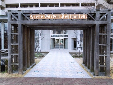 ライオンズガーデン芦屋西