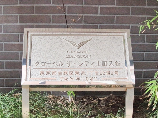 グローベル　ザ・シティ　上野入谷
