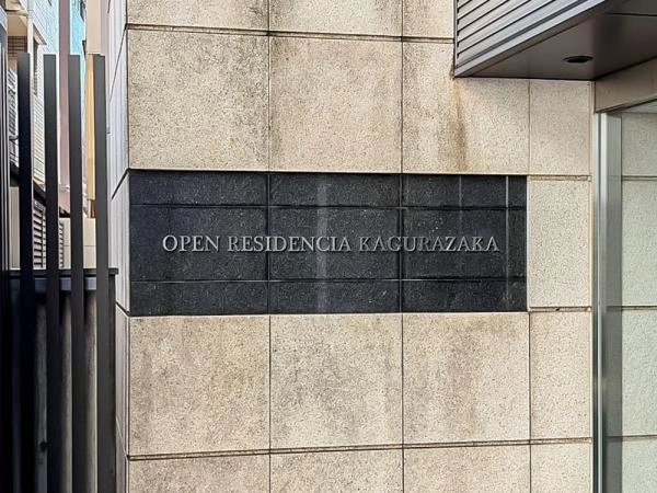 オープンレジデンシア神楽坂プレイス