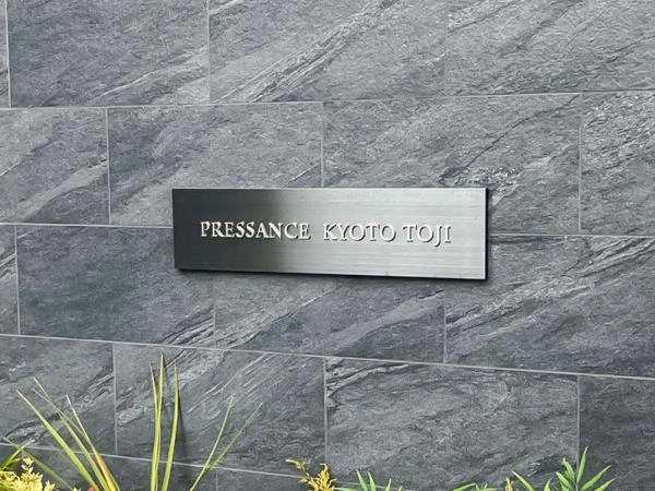 プレサンス京都東寺