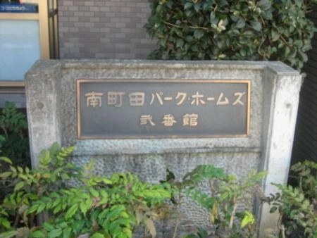 南町田パークホームズ弐番館
