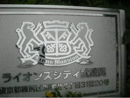 ライオンズシティ武蔵関