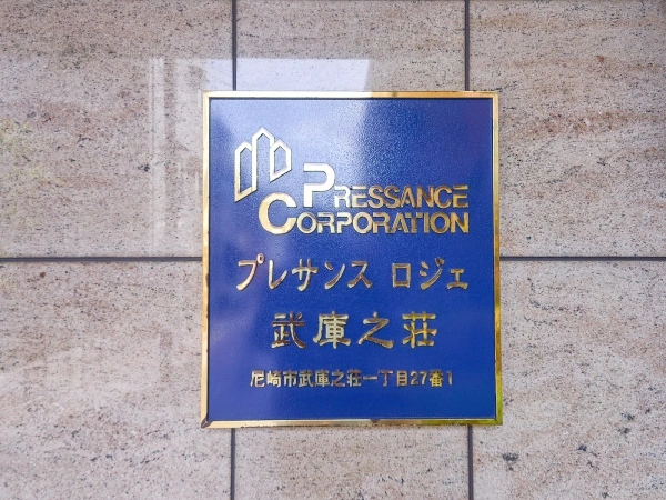 プレサンスロジェ武庫之荘