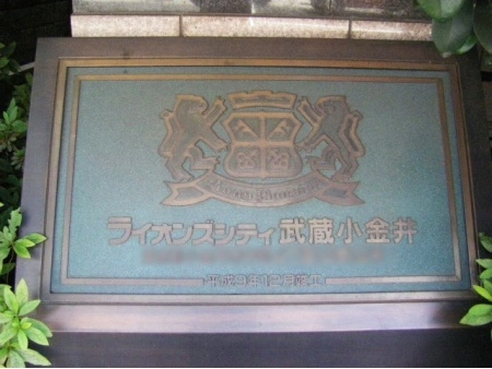 ライオンズシティ武蔵小金井