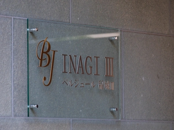 ベルジュール稲城III