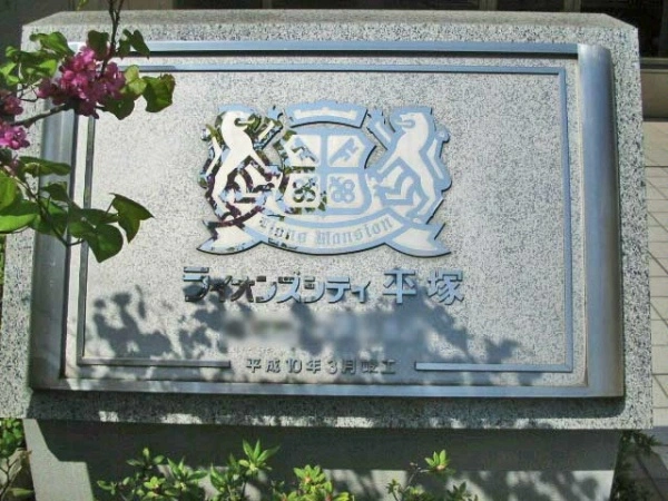 ライオンズシティ平塚