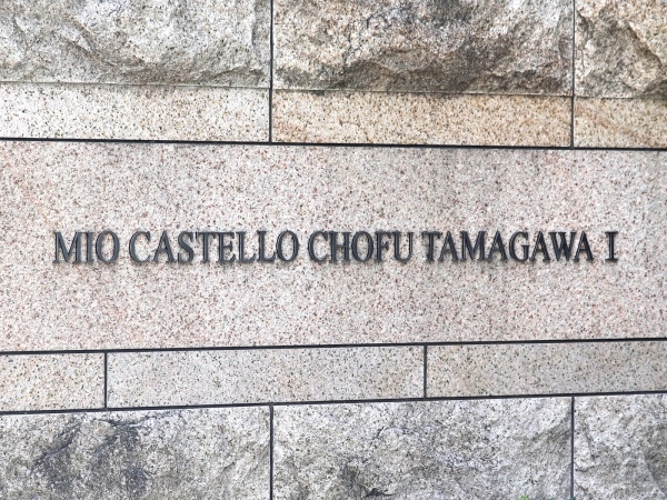 ミオカステーロ調布多摩川I