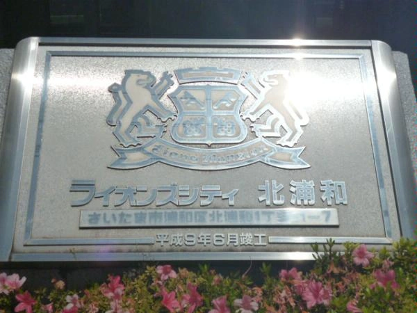 ライオンズシティ北浦和