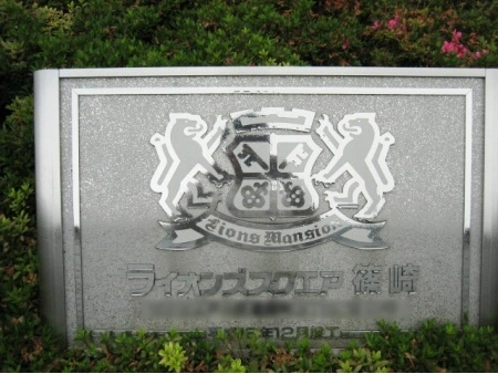ライオンズスクエア篠崎