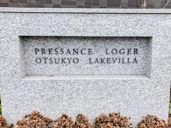 プレサンスロジェ大津京レイクヴィラ