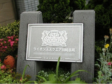 ライオンズスクエア川崎京町