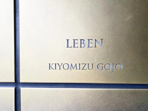 レーベン清水五条