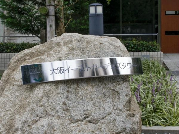 大阪イーストガーデンズタワー