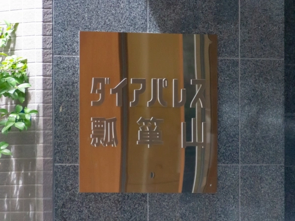 ダイアパレス瓢箪山