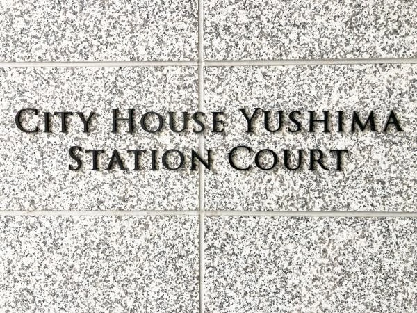 シティハウス湯島ステーションコート