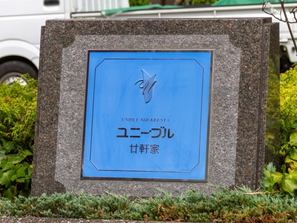 ユニーブル廿軒家