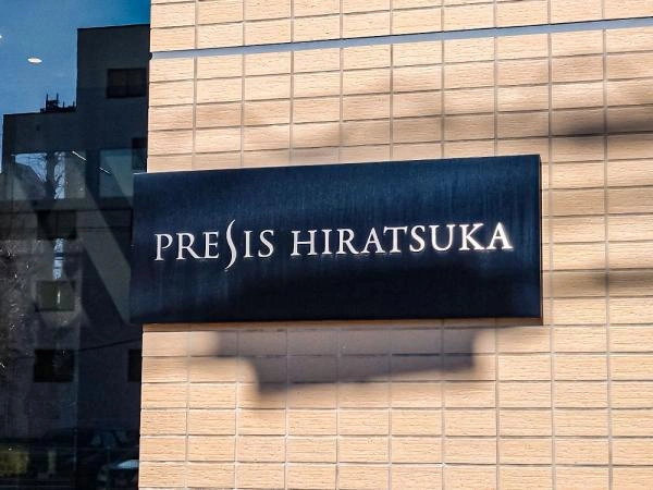 プレシス平塚