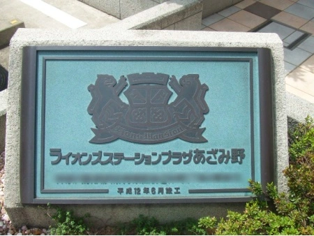 ライオンズステーションプラザあざみ野