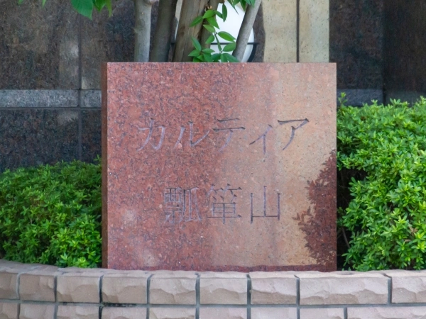 カルティア瓢箪山
