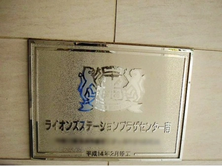 ライオンズステーションプラザセンター南