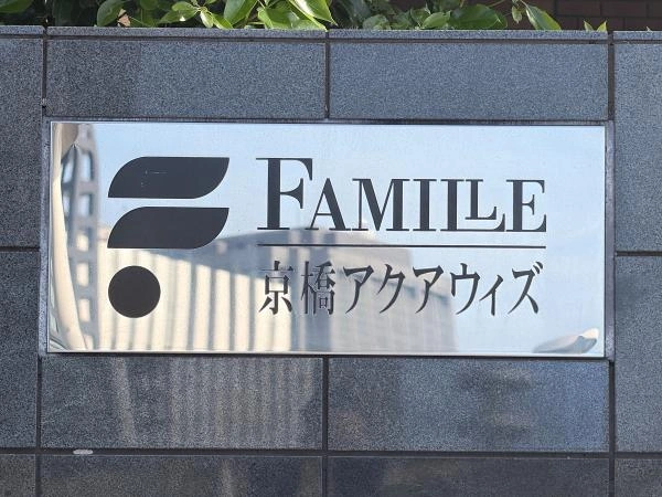 ファミール京橋アクアウィズ