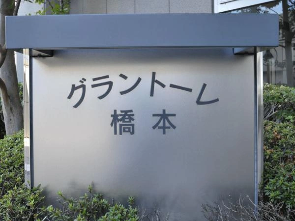グラントーレ橋本
