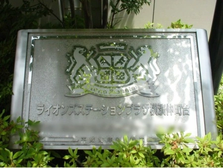 ライオンズステーションプラザ横浜仲町台