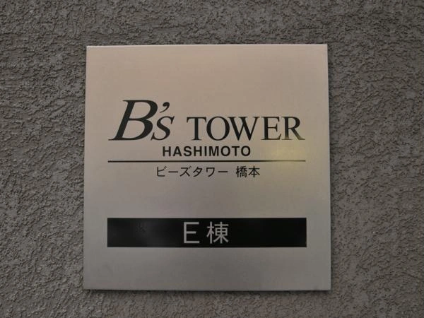 ビーズタワー橋本ステーションフロント