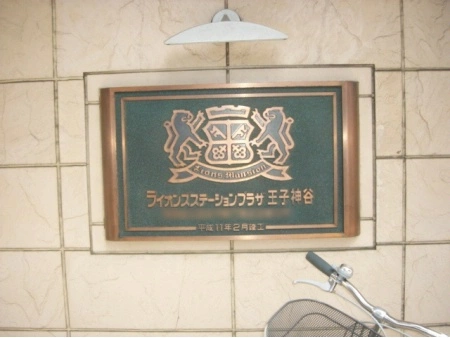 ライオンズステーションプラザ王子神谷