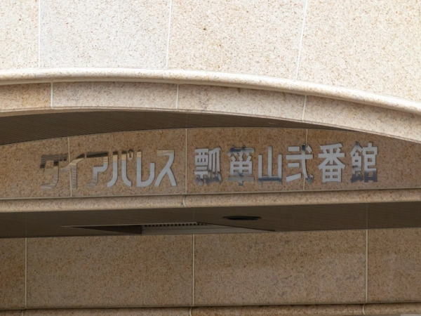 ダイアパレス瓢箪山弐番館
