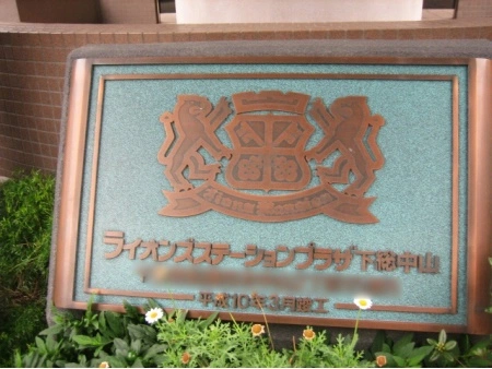 ライオンズステーションプラザ下総中山