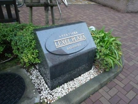 レクセルプラザ橋本