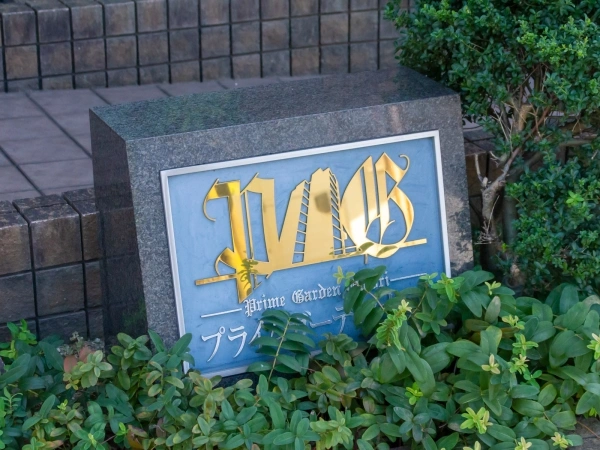 プライムガーデン大森