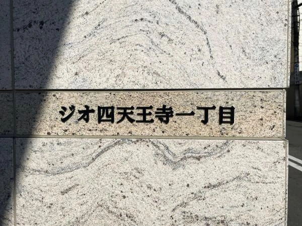 ジオ四天王寺一丁目